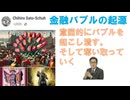 金融バブルの起源ｂｙChihiro Sato-Schuh【アラ還・読書中毒】物を作らず右から左に動かすだけで高値になり一部の人だけが儲かる！資産に信用創造するとバブルが起こる。金に魂を打った人が媒介す
