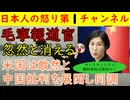 【毛寧報道官が消えた？】しかし完全失脚はしていなかった。報道官の肩書だが「サンフランシスコ講和条約は無効ですか？」と記者に聞かれたら赤っ恥を書くので表には出られない身分になる
