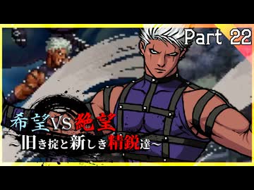 【MUGEN】希望vs絶望～旧き掟と新しき精鋭達～【Part22】