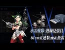 【艦これ2025秋イベ】　ゆるふわIF礼号組＋ちとちよ＋αの12隻でE5-4甲クリア！　～BOSS戦(破砕なし)～