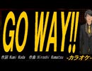 【ニコカラ】ＧＯ ＷＡＹ!!【off vocal】
