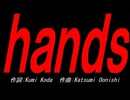 ｈａｎｄｓ
