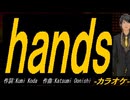 【ニコカラ】ｈａｎｄｓ【off vocal】