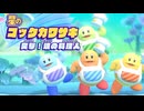 おひとりフレンズ 星のカービィ スターアライズ 実況プレイ part25