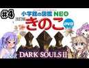 【DARK SOULSⅡ】　絶望を焚くボイスロイド達 #4