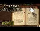 【Strange Antiquities】ちょっと骨董店の店主になって審美眼鍛えてくる　16日目【実況】