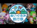 【企画告知】ぬいぐるみ旅行祭を開催します