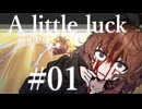 【クトゥルフ神話TRPG】A little luck #01:出逢