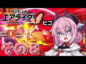 【カービィのエアライダー】それいけ！ヒメちゃん号　その8