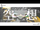 【崩スタMMD】空想【穹】
