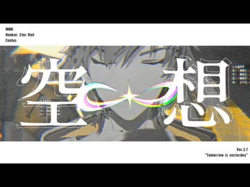 【崩スタMMD】空想【穹】