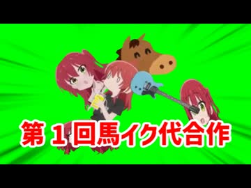 第 1 回馬イク代合作