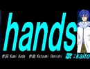 【KAITO】ｈａｎｄｓ【カバー曲】
