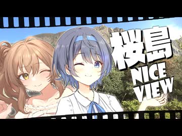 愛し合うふたり、桜の秋空【CeVIO旅劇場】【鹿児島県　桜島＆鹿児島市街】