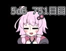 【5d6】1日1回ダイスを振ってゾロ目が出るまで振り続けるゆかりさん　751日目【ゾロ目チャレンジ】