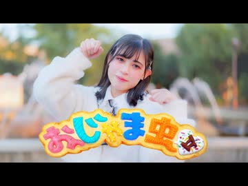 【ねねこはる】おじゃま虫II 踊ってみた