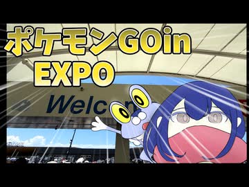 【万博】万博でポケモンGO　いい写真をゲットしたい