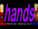 【Naomi＆Naoki】ｈａｎｄｓ【カバー曲】