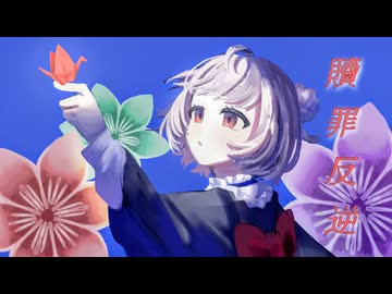 【オリ曲＆雨衣コン2025楽曲部門】贖罪反逆 feat.雨衣【bit256】