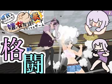 【ボイスロイド実況】ゆかりさんが嫌な女友達を物理的にぼこぼこにするゲーム【彼氏の周りにいたら嫌な女友達を拳でわからせるゲーム】