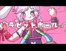 【Rana】ラビットホール【VOCALOIDカバー】
