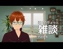 ほんのちょっと雑談 Part.4