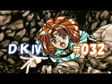 20世紀末思春期直撃SRPG　ドラゴンナイトⅣ【PC-FX版】　実況プレイ　part32