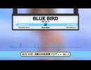 BLUE BIRD　発車メロディー風アレンジ