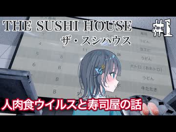 【The Sushi House】不思議なお寿司屋のアルバイター宮舞モカ ＃1 【VOICEPEAK実況/宮舞モカ】