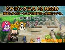 [ゆっくり]転生したらローレシアの王子だった件について。～第10話 ベラヌール～[DQ2HD2D]