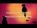 猫興野の娘-A girl in Cat Frontier-/重音テトSV2(せみのからあげ)
