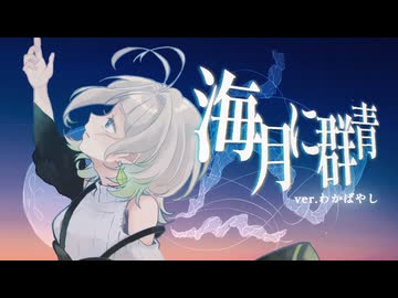 海月に群青 歌ってみた　ver.わかばやし