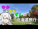 ゆかマキずんの北海道旅行～コメント返し回～