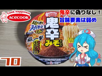 【エースコック】超大盛りスーパーカップ2.0倍 節の一撃 鬼辛みそラーメン