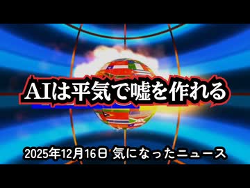 ◆AIは嘘をつくのか？検閲するのか？──2025年研究が示した「もっと深刻な本当の問題」『AIは平気で嘘を作れる｜2025年研究が暴いた現実』