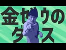金ｾﾞｳのダンス