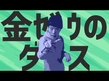 金ｾﾞｳのダンス