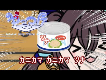 【＃ウマ娘】カニカマ　カニカマ　ツナ【＃タモリ倶楽部】