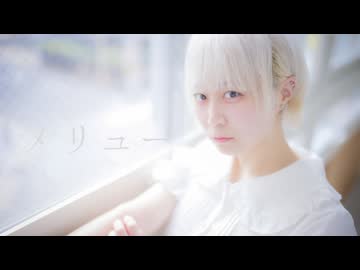【はやみ】メリュー【踊ってみた】