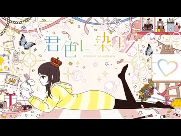 「君色に染まる (10th Anniv.)」歌ってみた。【りぜる】