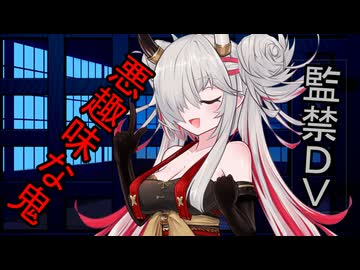 【ヤンデレ劇場】悪趣味な鬼、蓮鬼ねむに監禁DVされるお話