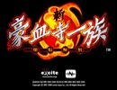 新・豪血寺一族 煩悩解放 SOUND TRACK