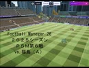 【Football Manager 26】２０２５シーズンＰＳＭ第６戦 vs. 福島（Ａ）；おあき配信第１４１枠切り抜き