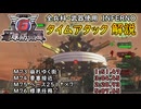 【地球防衛軍6】全兵科・武器使用　INFERNO　タイムアタック　M73～76【ゆっくり解説】