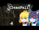 【CleanFall】深淵に挑むメイド宮舞#8