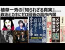 2025年12月16日　植草一秀の『知られざる真実』政治とカネにゼロ回答の高市内閣