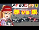 【F1 2015】弦巻マキはフェラーリを救いたい！　#7 カナダGP 【VOICEROID・VOICEPEAK実況】