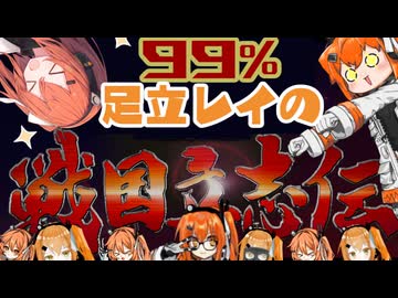 うちら以外全員足立レイな戦国立志伝#1【VOICEROID実況】