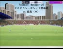【Football Manager 26】２０２５シーズンＪ１開幕戦 vs. 鹿島（Ｈ）；おあきニコ生第１４１枠切り抜き