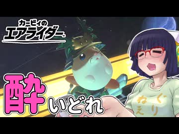 酔いどれライダーセイカさん #29 【カービィのエアライダー】